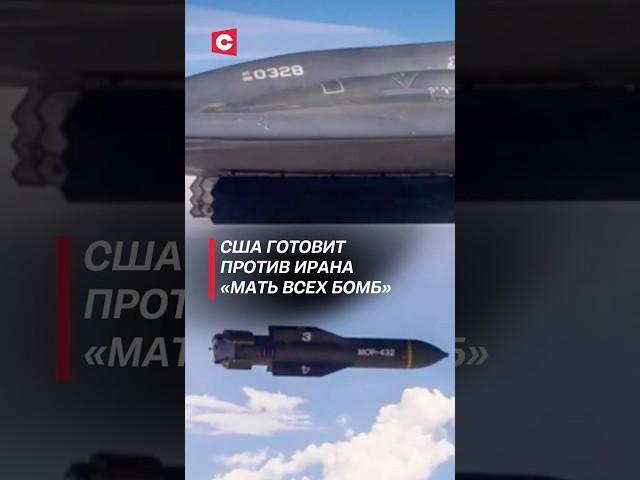 США готовит против Ирана «Мать всех бомб»! #израиль #иран #война #новости #трамп #нетаньяху #хаменеи