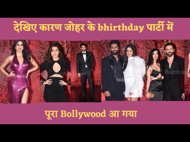 Karan Johar Birthday Party 2022 | karan johar 50 th birthday party