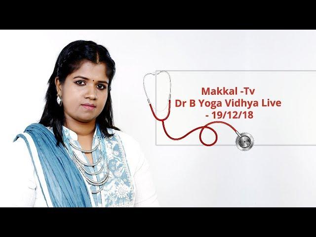 Makkal -Tv - Maruthuva Neram Dr B Yoga Vidhya Live  - 19/12/18 - Tamil