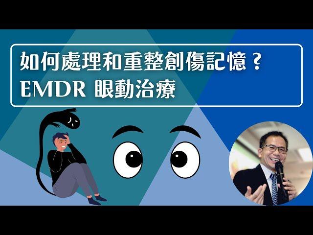 如何處理和重整創傷記憶 EMDR 眼動治療 | 心理治療‍️ | Dr. SAM