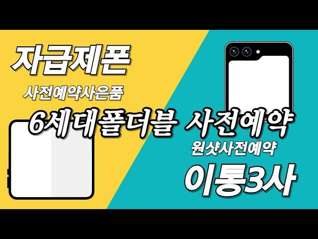 6세대 폴더블 사전예약 자급제폰, 이통3사 진행법 정리