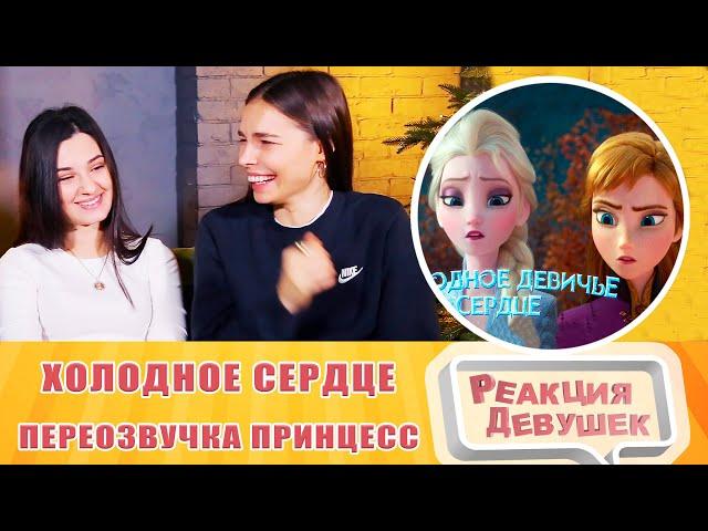 Girls React. Холодное сердце: Диснеевские принцессы вели себя как обычные девушки. Reaction.