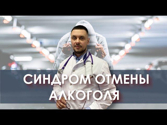 Синдром отмены алкоголя - Постабстинентный синдром.