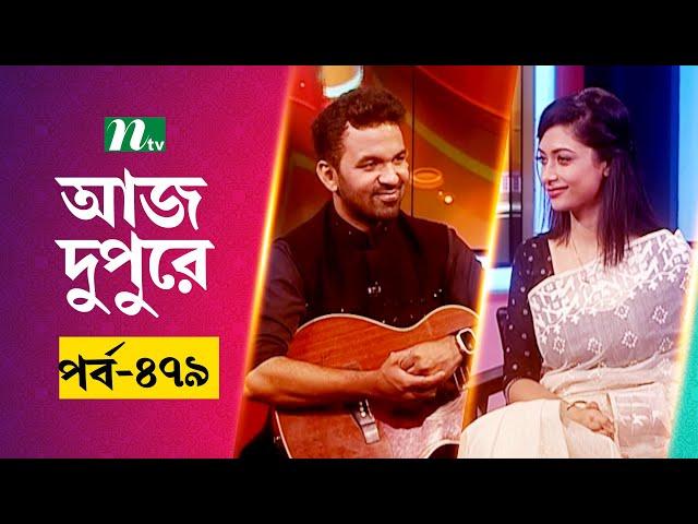 আজ দুপুরে | EP 479 | মেজবাহ্ বাপ্পী | Aj Dupure | NTV Talk Show