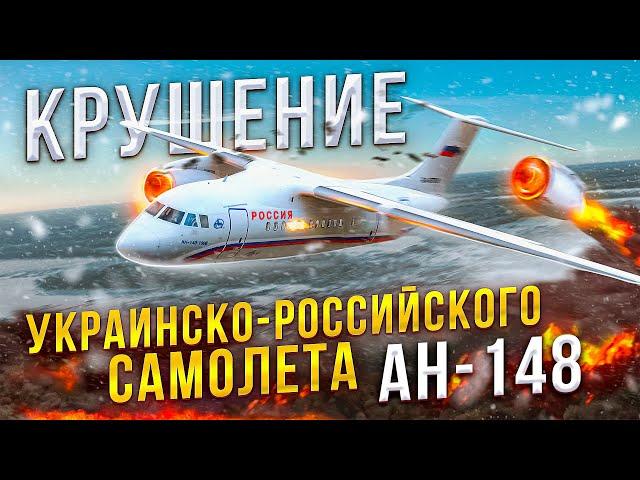 Почему Ан-148 Потерпел Крушение во Время Испытательного полета? - Катастрофа в Белгородской области