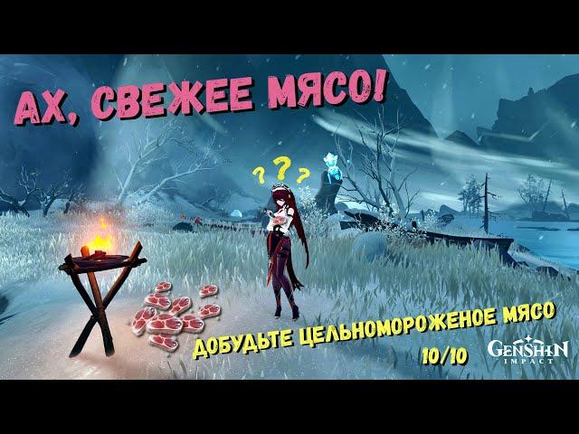 Genshin impact Ах свежее мясо  | 10 цельномороженого мяса