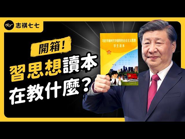 中國學生必讀的「習思想」，到底在教什麼？真的是洗腦教材嗎？《 好奇七七探索日記 》EP 033｜志祺七七