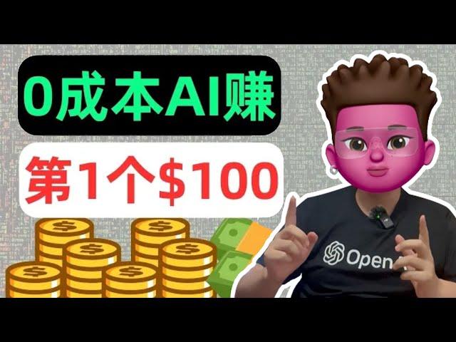 0成本用AI网赚第1个100美金｜无门槛只需3步｜用AI工具（Chatgpt）+联盟营销（affiliate）轻松稳定网赚的最新方法｜红孩儿Redman_tech