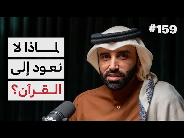 البوصلة القرآنية في تربية النفس | د.نايف بن نهار | 159