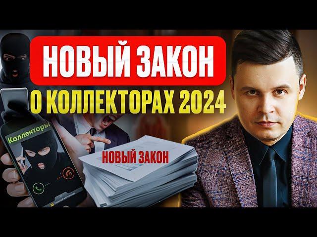 Звонят коллекторы и банки: что делать? Новый Законопроект о запрете работы коллекторов 2024!