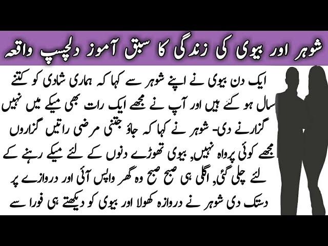 Mian Biwi Ka Aik Ajeeb Waqia | Urdu Story | Stories in Urdu | Moral Stories | Sabaq Amoz Kahani #13