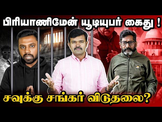 பிரியாணி மேன் கைது | சவுக்கு சங்கருக்கு ஜாமீன் | தமிழக அரசு விமர்சித்த நீதிமன்றம் |