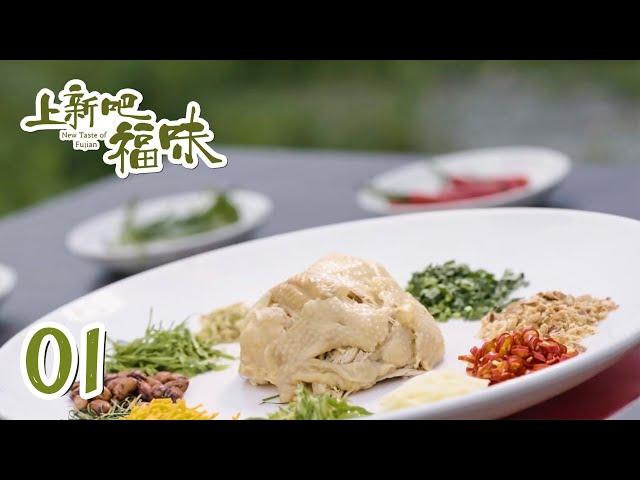 【上新吧 福味】 第1集：长汀河田鸡 | New Taste of Fujian | 腾讯视频 - 纪录片