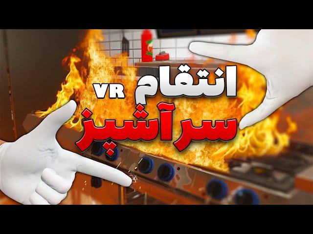 کل آشپزخونه رو منفجر کردم!! از صاحب رستوران انتقام گرفتم ! |  Cooking Simulator VR