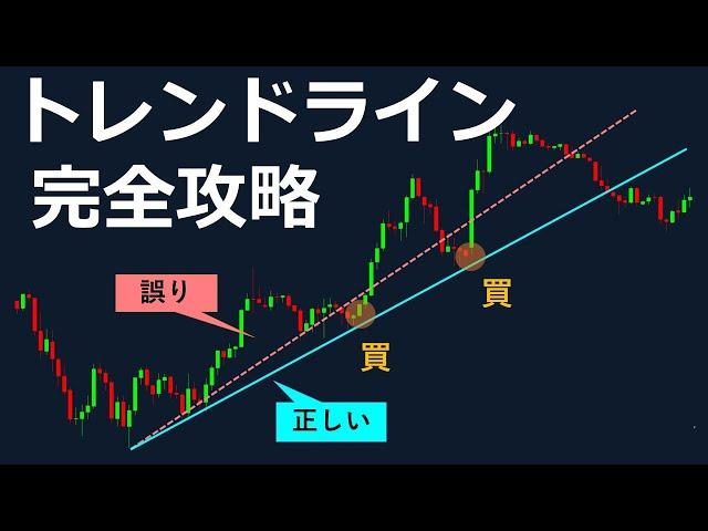 【1本で全てわかる】トレンドラインの完全攻略ガイド（FX・株・暗号資産）