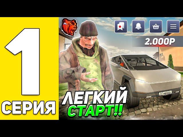 ПУТЬ БОМЖА! #1 ЛЁГКИЙ СТАРТ с НУЛЯ на БЛЕК РАША! - BLACK RUSSIA RP