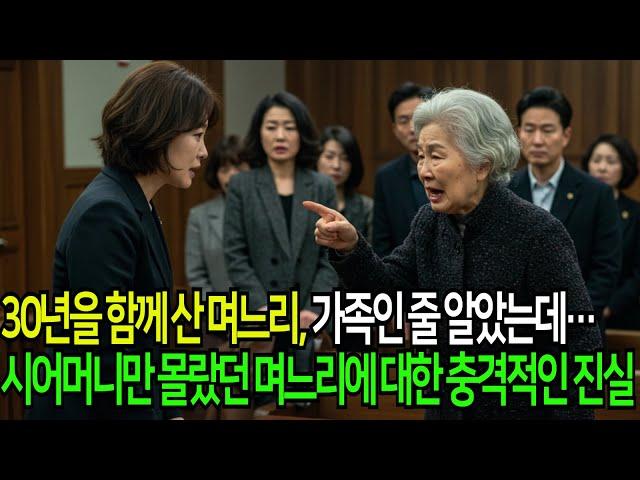 30년을 함께 산 며느리 가족인 줄 알았는데… 시어머니만 몰랐던 충격적인 진실... 사연모음ㅣ인생이야기ㅣ노후생활 부모자식갈등ㅣ사연 이야기ㅣ오디오북
