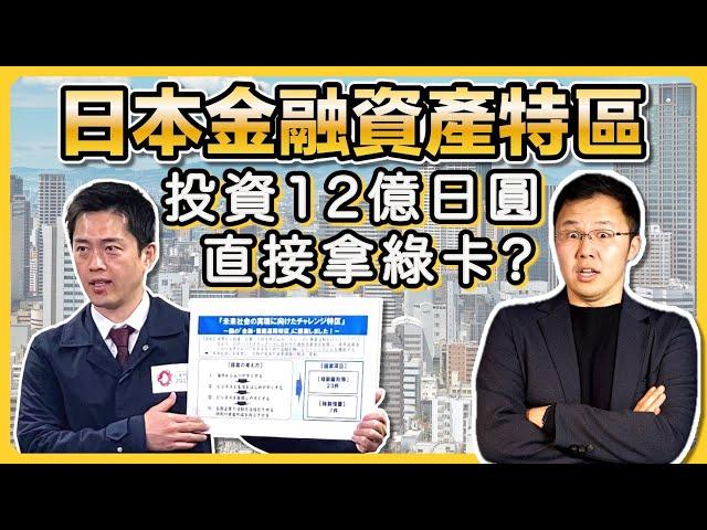 【移民日本最新政策】金融·資產運用特區？砸1.2億日圓拿綠卡靠譜嗎？想要佛系移民日本怎麼辦？｜日本旅館投資｜日本民宿投資｜經營管理簽證｜日本創業移民｜日本房產｜移居日本｜黑岩の投資指南 - EP010