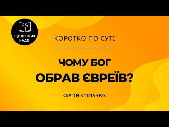 Чому Бог обрав євреїв?