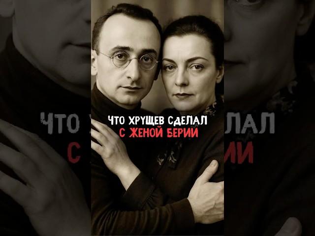 Что Хрущев сделал с женой Берии #история #факты #прошлое #интересно #ссср #познавательно