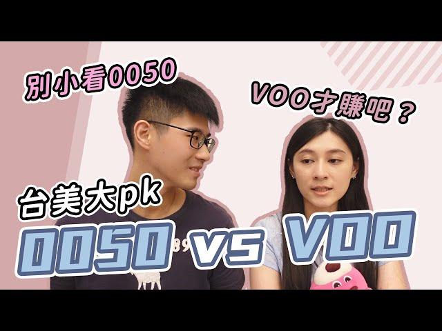 投資0050 贏過賺298%的美國大盤（VOO）？ 憑這一點就大獲全勝？  ｜慢活夫妻