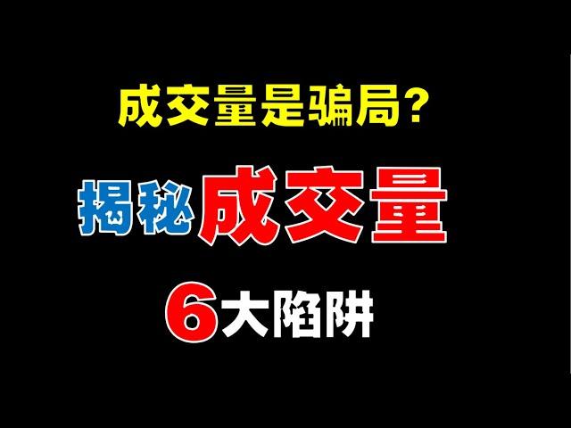 成交量是骗局？揭秘成交量6大陷阱  #成交量   #volume   #股市赚钱  #股票