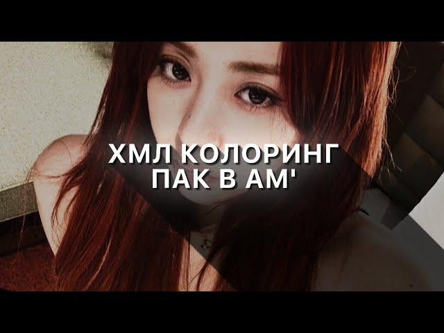 +10 ХМЛ КОЛОРОВ в АЛАЙТ МОУШЕН // 10 colorings alight motion xml