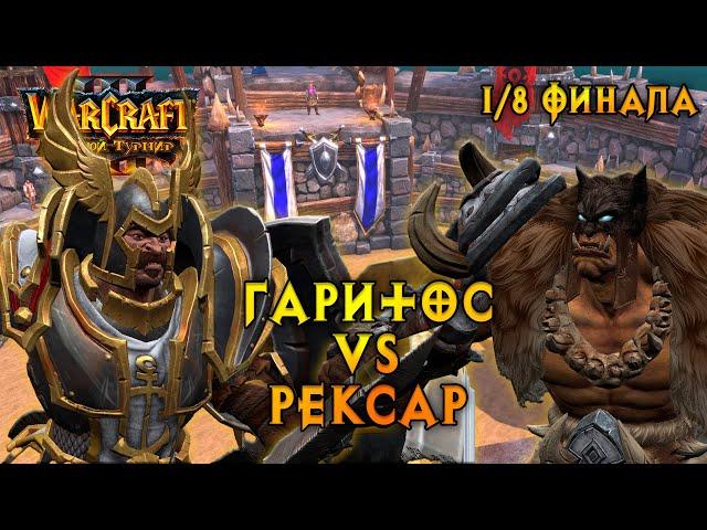 Большой Турнир. Гаритос vs Рексар. 1/8 финала #warcraft