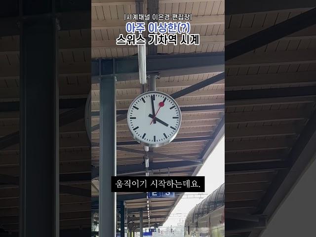 아주 이상한 스위스 기차역 시계 #watch #명품시계 #스위스시계 #스위스여행