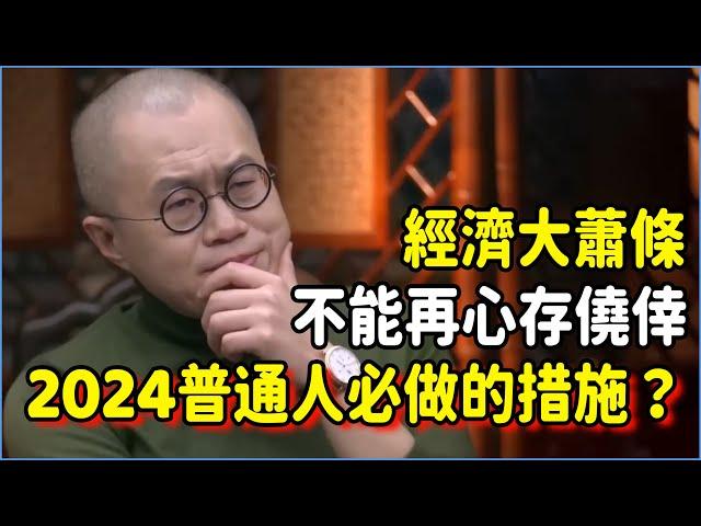 經濟蕭條到誰都不能再心存僥倖！2024年末尾普通人必須做出的3個應對措施是？#talkshow #圆桌派 #窦文涛 #脱口秀 #真人秀 #圆桌派第七季 #马未都