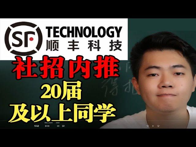 顺丰科技 社招内推 20届的同学可以投了