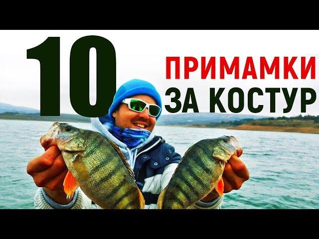 Риболов на костур първите 10 примамки в кутията ми! РИБОЛОВ ЗА НАЧИНАЕЩИ