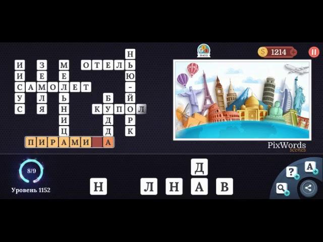 Pixwords Scenes 1151-1160 ответы на русском языке