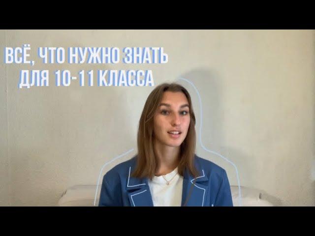 посмотри это, если ты идёшь в 10-11 класс | советы