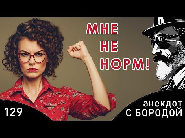 Анекдот с бородой, выпуск 129. Мне не норм!