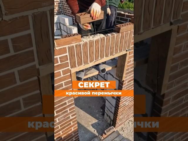 Оконная перемычка из облицовочного кирпича #кладкакирпича #стройка #строительстводома