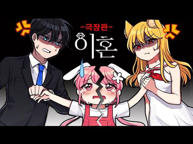 진짜 이혼 하신 부모님, "저는 누구와 살아야 할까요?" 『이혼 극장판』 1~4편 까지 모아보기! (잉여맨 마인크래프트 상황극)