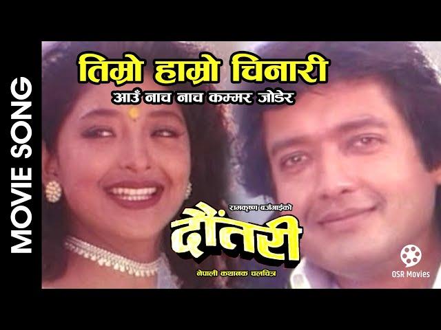 Timro Hamro Chinari | DAUTARI | Nepali Movie Song | Rajesh Hamal, Jal Shah, Ram Krishna Bajgain