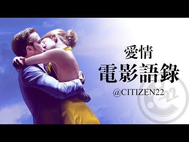 【語錄】愛情電影中令人難忘的台詞 @Citizen22