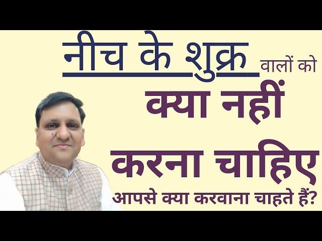 नीच के शुक्र ग्रह वाले जातक को यह बाते कभी नहीं भुलना चाहिए अन्यथा जीवन मे अकेले रह जाओगे।