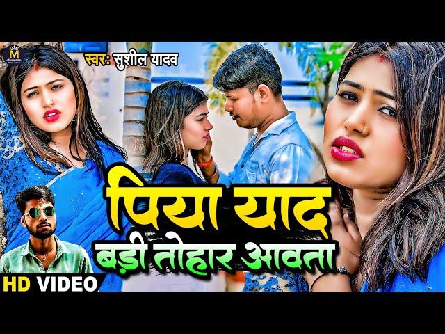 #video - पिया याद बड़ी तोहार आवता | Piya Yaad Tohar Badi Aavta #Sushil_Yadav_Singer