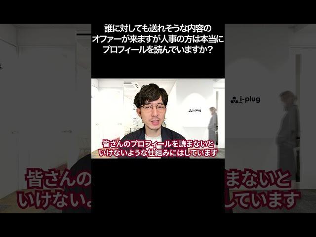 誰に対しても送れそうな内容のオファーが来ますが 人事の方は本当にプロフィールを読んでいますか？【切り抜き】