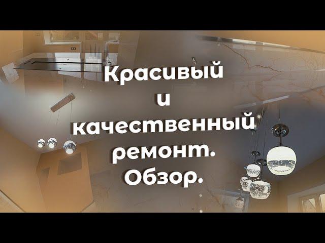 Красивый и качественный ремонт. Обзор.