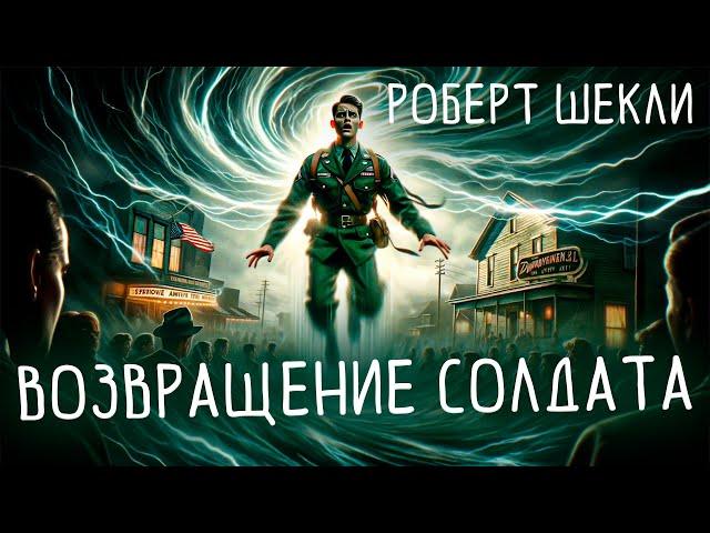 Роберт Шекли - ВОЗВРАЩЕНИЕ СОЛДАТА | Аудиокнига (Рассказ) | Фантастика