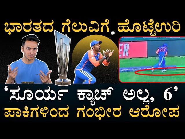 ಬೌಂಡರಿ ತುಳಿದಿದ್ರಾ ಸೂರ್ಯ? | Surya Catch Controversy |Miller Boundary | India South Africa |MasthMagaa