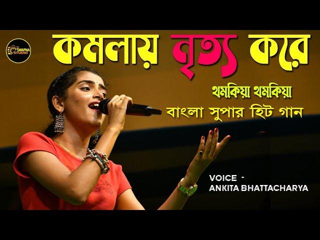 KOMOLA - কমলায় নৃত্য করে || Bengali Folk Song ||  Ankita Bhattacharyya tamluk college program 2023