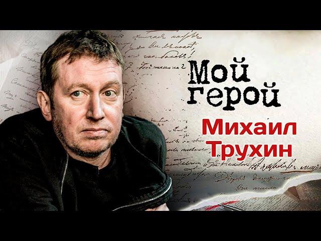 Актёр Михаил Трухин об исключении из пионеров, образе мента и о неудачных попытках поступления