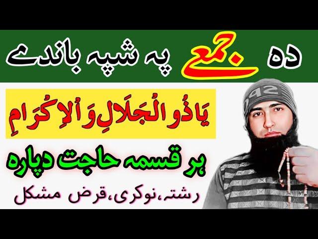 دہ جمعے پہ شپہ دہ یاذالجلال والاکرام وظیفہ | har qisma hajat dapara pashto wazifa