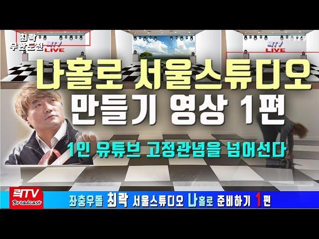 락TV- 서울스튜디오 나홀로 준비영상 1편 -모든것을 공개한다 타임랩스