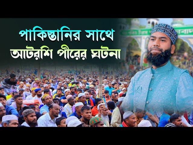 পাকিস্তানির সাথে আটরশি পীরের ঘটনা । মুফতি মাসুদুর রহমান হামিদী #আটরশি_দরবারের #islamic_waz